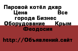 Паровой котёл дквр-10-13 › Цена ­ 4 000 000 - Все города Бизнес » Оборудование   . Крым,Феодосия